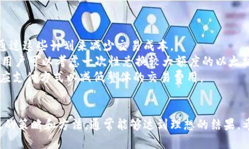   如何通过以太坊钱包兑换人民币估值，获取最佳兑换方式与技巧 / 

 guanjianci 以太坊钱包, 人民币兑换, 加密货币, 交易所 /guanjianci 

引言
随着加密货币的兴起，以太坊作为一种主要的数字货币，受到了越来越多投资者的关注。特别是在中国，很多人开始通过以太坊钱包进行投资和交易，但如何将以太坊兑换成人民币，以及如何评估其实际价值，成为了众多投资者所关注的焦点。在本文中，我们将探讨通过以太坊钱包兑换人民币的过程、相关的技巧以及优惠兑换的最佳方式。

一、以太坊钱包的基础知识
以太坊钱包是存储以太坊及其相关代币的数字钱包。它有多种类型，包括热钱包和冷钱包。热钱包常常连接互联网，方便用户随时交易，但安全性相对较低；而冷钱包则是离线存储，相对安全，但使用不如热钱包方便。在进行以太坊兑换人民币之前，用户需确保他们的以太坊钱包安全有效。

二、以太坊兑换人民币的基本流程
以太坊兑换人民币通常涉及几个步骤。首先，用户需要在一个支持以太坊的交易所注册账户，并将他们的以太坊从个人钱包转入交易所。交易所将提供以太坊的实时市场价格，用户可以根据当前汇率选择合适的时机进行兑换。
其次，需要选择兑换方式。如果选择通过法定货币兑换，交易所通常会提供直接的人民币兑换选项。如果是通过其他代币（如比特币等）进行转换，则需要注意相关交易费用与汇率。
最后一步是提取人民币，这可以通过银行转账或第三方支付平台进行。用户需确保提供正确的银行账户信息，以避免资金丢失的风险。

三、影响以太坊兑人民币的因素
在进行以太坊人民币兑换时，许多因素可以影响最终的兑换价值。首先，市场需求是最直接的影响因素。当市场需求高时，以太坊的价格通常会上涨，反之亦然。此外，全球及国内的宏观经济形势、法律法规政策、市场情绪等也会直接影响汇率。
另外，交易所的交易费用也是影响以太坊兑换人民币的重要因素。不同交易所的手续费可能相差很大，因此选择一个合适的交易所进行兑换，可以为用户节省不少成本。
最后，时间也是一个不容忽视的因素。以太坊的价格波动极大，用户在选择兑换的时机上需要谨慎。一般来说，选择在市场相对平稳时进行兑换，能够获得更好的汇率。

四、如何找到最佳的以太坊人民币兑换平台
选择一个合适的交易所是成功兑换以太坊为人民币的关键。首先，用户应该选择一些有良好声誉的交易所，如币安、火币网等。这些交易所通常具有较高的流动性和安全性。
其次，用户应比较不同交易所的汇率和手续费。现如今市场上有很多工具和网站可以帮助用户比较不同交易所的实时数据，从而找到最佳的兑换平台。此外，用户还可以查看交易所的用户评价，以了解其他投资者的使用体验。
另一个需要考虑的因素是交易所的用户体验和操作简单性。对于新手用户来说，复杂的手续和界面可能会导致他们在兑换过程中产生困惑。因此，用户在选择交易所时，也应考虑是否易于操作。

五、相关问题与解答

1. 在中国，如何合法地兑换以太坊为人民币？
在中国，由于政策的影响，很多交易所可能会受到限制，因此合法地兑换以太坊为人民币的途径变得相对复杂。
首先，了解现行政策是非常重要的。从2017年起，中国政府已禁止ICO和多个交易所的法币交易，用户需要确认当前政策的变化。
用户可以通过P2P交易平台进行合法的兑换。许多P2P交易平台（如OTCBTC、LocalBitcoins等）允许用户直接与他人进行交易。用户可以在这些平台上发布自己的交易意向，寻找对手方进行以太坊与人民币的兑换。
确保选择信誉良好的平台是关键，用户在使用这些平台时应查看对方的评价，确保交易的安全性。另外，使用平台内的担保交易功能，能够有效降低交易风险。

2. 以太坊钱包的安全性如何保障？
确保以太坊钱包的安全性对于保护资产至关重要。在使用前，用户应该对不同类型的钱包进行充分的了解。
使用热钱包时，用户需要将其账户设置为启用两步验证，并定期更新密码。此外，避免在公共网络下进行交易，以防黑客攻击。
对于冷钱包，可以选择硬件钱包（如Ledger和Trezor），将以太坊离线保存，基本上不会受到黑客攻击的威胁。用户也应定期备份金额，并妥善保管备份信息，以防信息丢失。

3. 如何计算以太坊对人民币的估值？
以太坊对人民币的估值可以通过市场行情来计算。一般来说，加密货币市场的价值浮动巨大，因此需要关注实时数据。
许多第三方网站（如CoinMarketCap、CoinGecko等）提供了各个交易所的实时汇率。用户可以根据所选交易所的汇率进行估值。此外，在进行兑换时，也可以使用交易所提供的买入和卖出价格计算出相应的估值。
需要注意的是，不同交易所的汇率可能会有所不同，因此用户应在操作前比较不同平台的价格，以获得最佳的兑换率。

4. 如何有效降低兑换费用？
为了降低兑换费用，用户可以采取多种措施。首先，选择交易费用相对低的交易所是最基础的方式。许多交易所对新用户会有手续费优惠，用户可以通过这些计划来减少交易成本。
其次，用户可以关注市场价格波动，选择在价格稳定时进行兑换，避免由于大幅波动所产生的损失。此外，进行大额交易通常能够获得较低的手续费，用户可以考虑一次性兑换较大额度的以太坊。
最后，了解不同支付方式的消费也是降低费用的有效方法。有些交易平台提供特定支付方式的手续费减免，用户在支付时可根据平台的提示选择相应支付方式以减低整体的交易费用。

总结
总体而言，通过以太坊钱包兑换人民币是一个需要综合考虑市场、政策及交易费用的过程。用户在实现以太坊与人民币的兑换时，如果能够采取有效的策略和方法，通常能够达到理想的结果。希望本文能为您在以太坊钱包兑换人民币的探索旅程中提供帮助与指导。