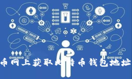 如何在火币网上获取比特币钱包地址：详细指南