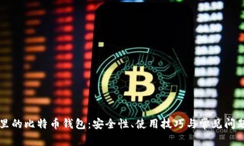 电脑里的比特币钱包：安全性、使用技巧与常见问题解析