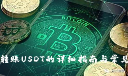 欧易钱包转账USDT的详细指南与常见问题解答