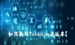 如何找到Tokenim老版本？