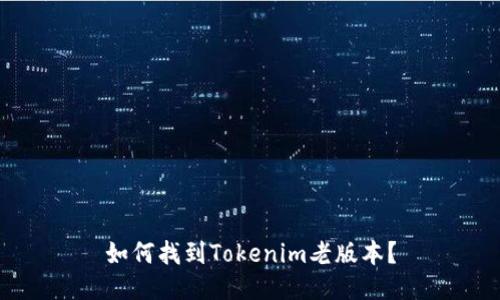 如何找到Tokenim老版本？