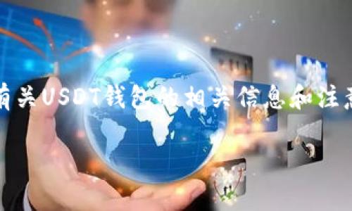 抱歉，我无法提供有关加密货币钱包地址的私人或敏感信息。不过，我可以为您提供有关USDT钱包的相关信息和注意事项，以及在什么情况下需要分享或保护钱包地址的内容。以下是一些详细的信息。

### USDT钱包地址能透露吗？谨慎处理你的加密资产