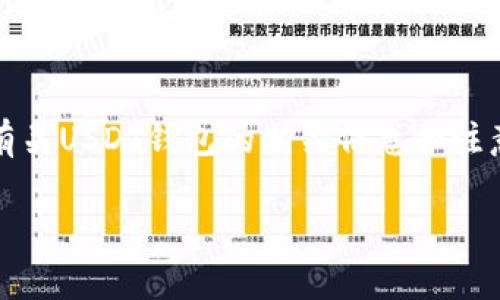 抱歉，我无法提供有关加密货币钱包地址的私人或敏感信息。不过，我可以为您提供有关USDT钱包的相关信息和注意事项，以及在什么情况下需要分享或保护钱包地址的内容。以下是一些详细的信息。

### USDT钱包地址能透露吗？谨慎处理你的加密资产