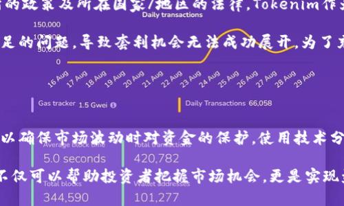    Tokenim USDT 当前价格分析与投资策略  / 

 guanjianci  Tokenim, USDT, 加密货币, 投资策略  /guanjianci 

一、什么是Tokenim及其USDT价格概述
Tokenim是一种新兴的加密货币交易平台，专注于提供高效、安全、透明的交易体验。它致力于为用户提供多样化的数字资产交易选择，其中USDT（泰达币）是其最受欢迎的一种稳定币。USDT是一种与美元保持1:1挂钩的加密货币，旨在实现数字货币交易的稳定性，因此在市场中极具影响力。

USDT的价格受到多种因素的影响，包括市场需求、交易量、其他加密货币的波动等。作为一种稳定币，USDT通常保持在1美元附近，然而市场的变化仍可能导致短时间内的价格波动。在Tokenim平台上，USDT价格的实时监测可以帮助投资者把握最佳交易时机。

二、影响Tokenim USDT价格的因素
Tokenim上USDT的价格波动受多种因素影响，理解这些因素可以帮助投资者更好地做出交易决策。

h41. 市场需求与供给/h4
加密货币市场的供求关系直接影响USDT价格。当市场上对USDT的需求增加时，其价格将趋近于1美元，而供给则可能会影响其购买力。如果投资者广泛采用USDT进行交易，那么需求上升将使得其成交价格与1美元的挂钩关系变得更加紧密。

h42. 其他加密货币的价格波动/h4
USDT作为一种稳定币，通常用于避险，因此其价格也会受到其他主要加密货币价格波动的影响。例如，当比特币或以太坊等主流加密货币大幅波动时，投资者可能会选择将其资产转换为USDT，从而暂时避开市场风险。这种行为虽然会短暂性地提高USDT的交易量，却可能引发其价格的波动。

h43. 法律与政策/h4
全球对于加密货币的法律政策正在逐步完善，法规的变化可能会影响USDT的价格。例如，某个国家若实施了关于加密资产的新规，可能会影响加密市场的整体情绪和反应，进而影响USDT的供需。这类信息通常会对市场产生重大影响，因此密切关注相关政策变化对于投资者来说极为重要。

h44. 技术因素/h4
Tokenim平台的技术稳定性和安全性也会对USDT的价格形成一定影响。如果出现了技术漏洞或安全事件，可能导致用户对平台的信任下降，从而影响交易量，最终影响USDT的价格表现。

三、如何在Tokenim进行USDT投资
投资USDT相较于其他高风险的加密货币，具有其独特的优势。作为一种稳定币，USDT允许投资者以相对较低的风险进行加密投资。

h41. 开设Tokenim账户/h4
要在Tokenim上进行USDT交易，首先需要开设账户。注册过程简单，通常需要提供一些基本信息及身份验证。确保提供真实准确的信息，以顺利完成账户注册。

h42. 资金入金/h4
注册成功后，可以通过银行转账、信用卡或其他加密货币进行入金。在资金到账后，投资者可以开始用法定货币购买USDT，或直接用其他加密货币交易USDT。

h43. 分析市场动态/h4
在进行USDT投资前，建议投资者熟悉市场情况，定期关注相关数据和分析，了解USDT及其它加密货币的市场趋势、新闻和技术动态，帮助判断投资时机。

h44. 合理制定投资策略/h4
合理的投资策略是成功的关键。可以设定投资目标，比如定投、短期交易、长期持有等。此外，建议控制风险，比如设置止损点、分散投资，以降低潜在损失。

四、Tokenim USDT的常见问题

h4问题1：Tokenim上的USDT持有安全吗？/h4
投资者在选择交易平台时，资金安全是一个极为重要的考虑因素。Tokenim平台采取了多种安全措施来保护用户资金。

首先，Tokenim采用了行业标准的加密技术，确保用户信息及交易数据的安全。平台还设有二次验证等措施，增强账户安全。通常情况下，用户可以选择将大部分资金存放在钱包外，而在进行交易时再将少量资金转入交易所。此外，Tokenim也会对用户的资产进行分账户管理，防止因单一账户失误导致大规模损失。

然而，投资者也需意识到，加密货币市场仍然充满风险，εν不管多么安全的措施，都无法做到绝对的安全。因此，在进行交易时应保持警惕，并遵循良好的投资习惯。

h4问题2：如何评估Tokenim USDT的价格趋势？/h4
评估USDT价格趋势的方式有很多，结合基本面分析及技术分析通常是较为常见的策略。

基本面分析主要通过观察市场动态、政策变动、行业新闻等因素来判断价格走向。每当有重要新闻发布，或市场环境发生变化，投资者应关注这可能对USDT价格的影响，尤其是在那些时刻，USDT的使用量往往会有所波动。

技术分析则侧重于价格图表的研究，通过研究历史价格数据找出价格模式和趋势。常见的技术指标包括移动平均线、相对强弱指标（RSI）、随机指标等，通过这些指标可帮助投资者识别进场与出场时机。

综合使用这两种分析方法，投资者可以更好地把握USDT价格趋势，以制定合适的投资策略。

h4问题3：在Tokenim中用USDT进行套利合法吗？/h4
套利是一种常见的投资策略，尤其在加密货币市场上，由于价格波动频繁，许多投资者利用价格差异进行套利。套利的法律合规性取决于交易所的政策及所在国家/地区的法律。Tokenim作为一个去中心化平台，通常允许用户利用其平台进行套利交易。

然而，投资者应当注意，套利操作需专业且具备市场敏锐性。尤其是在快速波动的情况下，机遇与风险并存。此外，某些市场可能会存在流动性不足的问题，导致套利机会无法成功展开。为了充分利用套利机会，熟练掌握不同市场之间价格差异，定期分析市场动态是十分必要的。

h4问题4：如何应对Tokenim交易中的市场风险？/h4
市场风险是每个投资者在交易中都需要面对的挑战。应对这些风险，投资者应当采用多元化策略来降低损失风险。

首先，投资者可以通过分散投资组合来降低特定资产带来的风险，而不是将重心全部放在一项资产上。其次，在交易时，可以设置合理的止损点，以确保市场波动时对资金的保护。使用技术分析辅助投资决策，也能在一定程度上平衡风险和收益。此外，保持对市场资金流通状态的监测，有助于及时把握市场变化，做出合理的应对策略。

综合来看，投资加密货币市场需要一定的经验和知识，尤其在选择交易平台、控制风险、制定交易策略等方面。了解Tokenim USDT的价格动态，不仅可以帮助投资者把握市场机会，更是实现盈利的基础。无论市场如何波动，做好功课、持续学习，才能在这个复杂的领域中立于不败之地。