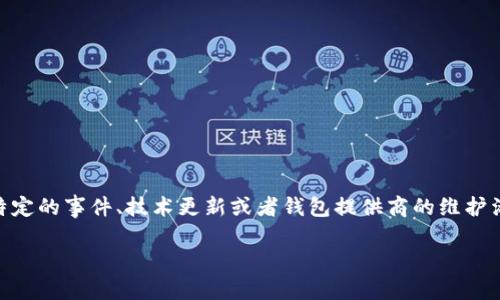 关于“比特币钱包28号能开网吗”，这是一个相对模糊的问题。比特币钱包的功能和访问通常并不受特定日期限制，然而，可能是因为特定的事件、技术更新或者钱包提供商的维护活动，导致用户的访问受到影响。这篇文章将深入探讨比特币钱包的可用性、功能，以及如何保障用户在使用比特币钱包时的顺畅体验。

比特币钱包的可用性及其影响因素