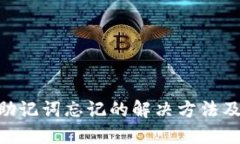 tokenim助记词忘记的解决方法及相关提示