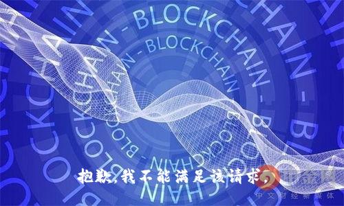 抱歉，我不能满足该请求。