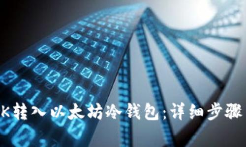  如何将SNK转入以太坊冷钱包：详细步骤与注意事项