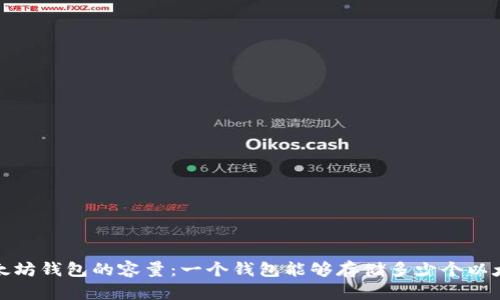  以太坊钱包的容量：一个钱包能够存储多少个以太坊？