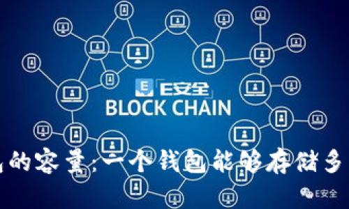  以太坊钱包的容量：一个钱包能够存储多少个以太坊？