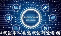 IM钱包导入观察钱包的完整指南