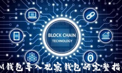 
IM钱包导入观察钱包的完整指南