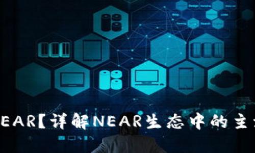 哪些钱包支持NEAR？详解NEAR生态中的主流钱包及其特点