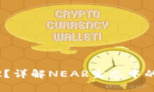哪些钱包支持NEAR？详解NEAR生态中的主流钱包及其特点