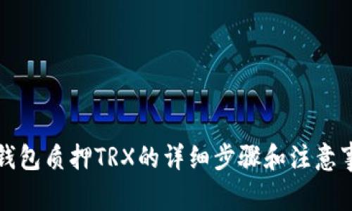 TP钱包质押TRX的详细步骤和注意事项