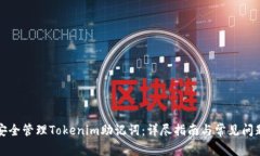 如何安全管理Tokenim助记词：详尽指南与常见问题