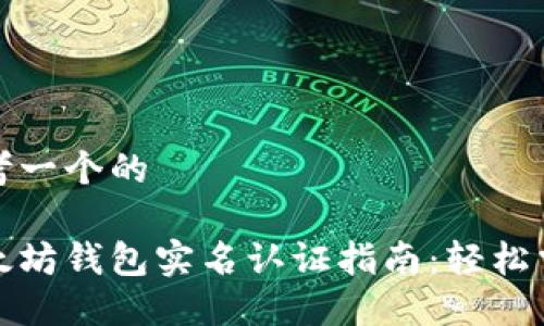 思考一个的

以太坊钱包实名认证指南：轻松掌握