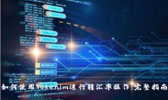 如何使用Tokenim进行转汇率操作：完整指南