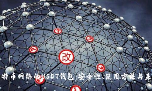 基于比特币网络的USDT钱包：安全性、使用方法与未来发展