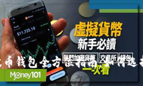 riaoti2023年瑞波币钱包全方位指南：如何选择、使用和安全存储