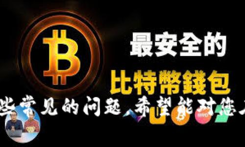 货币钱包USDT提现指南：操作步骤与注意事项
keywordsUSDT提现, 货币钱包, 加密货币转账, 数字货币提现/keywords

## 货币钱包USDT提现指南

随着区块链技术的不断发展，数字货币已经逐渐走进了人们的生活。作为一种稳定的数字货币，USDT（Tether）受到了越来越多投资者和普通用户的关注。许多人在使用货币钱包存储和管理USDT后，可能会面临着如何进行USDT提现的问题。本文将为您详细介绍货币钱包USDT的提现流程以及注意事项，并解答一些相关问题。

### 什么是USDT？

USDT，全称为Tether，是一种基于区块链的稳定币（stablecoin），旨在将数字货币与法定货币（如美元）进行挂钩，1 USDT通常等价于1美元。这种机制使得USDT在价格变动较大的加密货币市场中提供了一种相对稳定的价值存储方式。其接受程度不断提高，许多交易所和钱包都支持USDT作为交易对。

### 如何进行USDT提现？

#### 1. 注册与登录货币钱包

首先，确保您已在一个支持USDT的货币钱包（如火币钱包、币安钱包等）中注册账户。当您成功注册后，登录您的钱包账户。在大多数平台上，您需要提供邮箱或手机号码以及一个安全密码。

#### 2. 确认USDT余额

在登录后，您需要检查您的钱包余额，以确保您拥有足够的USDT进行提现。如果您的余额不足，您需要先进行充币操作，将USDT充值到您的钱包中。

#### 3. 选择提现功能

在钱包的主界面上，您应该能找到“提现”或“提币”的选项。点击此选项即可进入提现页面。在这里，您将需要填写一些必要的提现信息。

#### 4. 输入提现信息

在提现页面上，您需要填写提现金额及提现地址。提现地址是您希望接收USDT的地方，通常是另一个钱包或交易所的地址。务必核对地址的准确性，因为一旦提现，错误的地址可能导致资金不可找回。

#### 5. 提交提现申请

确认信息无误后，点击“提交”按钮。通常在提交后，系统会发送验证码到您的注册邮箱或手机上。输入验证码以确认您的提现申请。

#### 6. 等待审核与到账

某些平台对提现申请可能会进行审核，审核时间一般为几分钟到几个小时不等。审核通过后，USDT会被转账至您填写的提现地址，请耐心待到账。

### 注意事项

#### 1. 提现手续费

每个平台对USDT的提现都可能会收取一定的手续费。请提前查看收费标准，确保提现的金额大于手续费。

#### 2. 验证提现地址

在进行提现时，验证提现地址的正确性至关重要。一旦填写错误，资金将会永久丢失。

#### 3. 提现限额

不同钱包对提现金额设定了不同的限额，请确保满足平台的最低提现要求。

#### 4. 时间安排

了解平台的提现时间，不同平台的处理时间可能有所不同。建议在需要的时间前提前申请提现，以免耽误您的资金需求。

### 相关问题解答

#### 问题一：为什么我的USDT提现一直未到账？

##### 原因分析

若您的USDT提现一直未到账，可能存在以下几种情况：

1. **网络繁忙**：在交易高峰期间，区块链网络可能会非常繁忙，导致提现延迟。这种情况下，耐心等待通常是合适的选择。

2. **提现审核**：许多钱包在提现前会对交易进行审核。如果您的提现申请正在审核当中，您可能会需要等待几小时，甚至几天。

3. **提现地址错误**：如果您填写的提现地址不正确，资金将被转入错误账户，这种情况通常是不可逆的。

##### 解决方案

首先，检查是否收到了任何关于提现的邮件或通知，如果没有，请查看您的提现记录。若提现状态显示为“处理中”，则需要耐心等待。若显示为“失败”，则建议您联系钱包的客服或支持团队进行进一步查询，必要时提供截图以便于客服查看。

#### 问题二：USDT与其他数字货币的区别？

##### 稳定性比较

USDT是一种稳定币，它的价格通常和法定货币（如美元）挂钩，因此在价格波动较大的市场环境中，USDT的价值相对稳定。而大多数其他数字货币（如比特币、以太坊等）由于市场需求变化剧烈，其价格波动幅度较大。对于想要在市场中规避风险的投资者，USDT是一个较为理想的选择。

##### 交易功能

与其他数字货币相比，USDT由于其稳定性，广泛用于数字货币交易所中作为交易对进行交易。许多用户利用USDT作为“避风港”，在面临市场波动时，将资金转入USDT以保护资产价值。同时，USDT也常常被用作在不同交易平台和商品购买之间的桥梁。

##### 法律合规性

与某些未受监管或合法化的数字货币相比，USDT由于与法定货币的联动关系，使其在一定程度上更符合合规要求。尤其是在一些法律相对严格的国家，使用USDT可以更轻松地进入加密市场，而不必承担过多的法律风险。

#### 问题三：如何选择安全的货币钱包？

##### 安全性评估

在选择货币钱包时，安全性是最重要的考虑因素之一。您可以从以下几个方面进行评估：

1. **技术措施**：查看钱包是否采用了强加密措施和双重认证等安全功能，确保用户的资金和信息可以受到保护。

2. **用户评价**：在社交媒体或加密货币论坛上查找关于该钱包的评价，了解其他用户的经验和反馈。

3. **公司背景**：了解钱包开发公司的背景，提高警惕意识，确保选择信誉良好的钱包服务商。

##### 用户体验

除了安全性外，用户体验也是选择钱包时的重要因素。检查钱包的界面是否友好，操作是否便捷，是否支持的加密资产种类，是否拥有客户服务等支持。

#### 问题四：如何提高USDT转账的速度？

##### 网络选择

USDT可以在多种区块链网络上进行转账，如以太坊、波场、波卡等。不同网络的转账速度和手续费各不相同。如果您希望提高转账速度，可以选择支持USDT的高效网络进行转账。例如，波场网络因为其低手续费和快速确认而广受欢迎。

##### 提前确认

在转账之前，确认网络是否处于稳定状态，若网络过载，尽量在非高峰时段进行转账。

#### 结语

USDT作为一种稳定而便捷的数字货币，在转账与提现等操作中发挥着重要作用。本文为您详细介绍了USDT的提现流程及相关注意事项，并解答了一些常见的问题。希望能对您在使用货币钱包进行USDT提现时有所帮助。