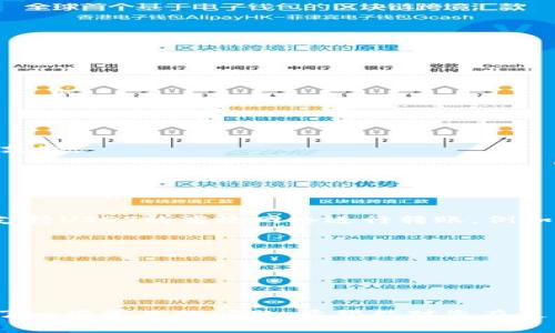货币钱包USDT提现指南：操作步骤与注意事项
keywordsUSDT提现, 货币钱包, 加密货币转账, 数字货币提现/keywords

## 货币钱包USDT提现指南

随着区块链技术的不断发展，数字货币已经逐渐走进了人们的生活。作为一种稳定的数字货币，USDT（Tether）受到了越来越多投资者和普通用户的关注。许多人在使用货币钱包存储和管理USDT后，可能会面临着如何进行USDT提现的问题。本文将为您详细介绍货币钱包USDT的提现流程以及注意事项，并解答一些相关问题。

### 什么是USDT？

USDT，全称为Tether，是一种基于区块链的稳定币（stablecoin），旨在将数字货币与法定货币（如美元）进行挂钩，1 USDT通常等价于1美元。这种机制使得USDT在价格变动较大的加密货币市场中提供了一种相对稳定的价值存储方式。其接受程度不断提高，许多交易所和钱包都支持USDT作为交易对。

### 如何进行USDT提现？

#### 1. 注册与登录货币钱包

首先，确保您已在一个支持USDT的货币钱包（如火币钱包、币安钱包等）中注册账户。当您成功注册后，登录您的钱包账户。在大多数平台上，您需要提供邮箱或手机号码以及一个安全密码。

#### 2. 确认USDT余额

在登录后，您需要检查您的钱包余额，以确保您拥有足够的USDT进行提现。如果您的余额不足，您需要先进行充币操作，将USDT充值到您的钱包中。

#### 3. 选择提现功能

在钱包的主界面上，您应该能找到“提现”或“提币”的选项。点击此选项即可进入提现页面。在这里，您将需要填写一些必要的提现信息。

#### 4. 输入提现信息

在提现页面上，您需要填写提现金额及提现地址。提现地址是您希望接收USDT的地方，通常是另一个钱包或交易所的地址。务必核对地址的准确性，因为一旦提现，错误的地址可能导致资金不可找回。

#### 5. 提交提现申请

确认信息无误后，点击“提交”按钮。通常在提交后，系统会发送验证码到您的注册邮箱或手机上。输入验证码以确认您的提现申请。

#### 6. 等待审核与到账

某些平台对提现申请可能会进行审核，审核时间一般为几分钟到几个小时不等。审核通过后，USDT会被转账至您填写的提现地址，请耐心待到账。

### 注意事项

#### 1. 提现手续费

每个平台对USDT的提现都可能会收取一定的手续费。请提前查看收费标准，确保提现的金额大于手续费。

#### 2. 验证提现地址

在进行提现时，验证提现地址的正确性至关重要。一旦填写错误，资金将会永久丢失。

#### 3. 提现限额

不同钱包对提现金额设定了不同的限额，请确保满足平台的最低提现要求。

#### 4. 时间安排

了解平台的提现时间，不同平台的处理时间可能有所不同。建议在需要的时间前提前申请提现，以免耽误您的资金需求。

### 相关问题解答

#### 问题一：为什么我的USDT提现一直未到账？

##### 原因分析

若您的USDT提现一直未到账，可能存在以下几种情况：

1. **网络繁忙**：在交易高峰期间，区块链网络可能会非常繁忙，导致提现延迟。这种情况下，耐心等待通常是合适的选择。

2. **提现审核**：许多钱包在提现前会对交易进行审核。如果您的提现申请正在审核当中，您可能会需要等待几小时，甚至几天。

3. **提现地址错误**：如果您填写的提现地址不正确，资金将被转入错误账户，这种情况通常是不可逆的。

##### 解决方案

首先，检查是否收到了任何关于提现的邮件或通知，如果没有，请查看您的提现记录。若提现状态显示为“处理中”，则需要耐心等待。若显示为“失败”，则建议您联系钱包的客服或支持团队进行进一步查询，必要时提供截图以便于客服查看。

#### 问题二：USDT与其他数字货币的区别？

##### 稳定性比较

USDT是一种稳定币，它的价格通常和法定货币（如美元）挂钩，因此在价格波动较大的市场环境中，USDT的价值相对稳定。而大多数其他数字货币（如比特币、以太坊等）由于市场需求变化剧烈，其价格波动幅度较大。对于想要在市场中规避风险的投资者，USDT是一个较为理想的选择。

##### 交易功能

与其他数字货币相比，USDT由于其稳定性，广泛用于数字货币交易所中作为交易对进行交易。许多用户利用USDT作为“避风港”，在面临市场波动时，将资金转入USDT以保护资产价值。同时，USDT也常常被用作在不同交易平台和商品购买之间的桥梁。

##### 法律合规性

与某些未受监管或合法化的数字货币相比，USDT由于与法定货币的联动关系，使其在一定程度上更符合合规要求。尤其是在一些法律相对严格的国家，使用USDT可以更轻松地进入加密市场，而不必承担过多的法律风险。

#### 问题三：如何选择安全的货币钱包？

##### 安全性评估

在选择货币钱包时，安全性是最重要的考虑因素之一。您可以从以下几个方面进行评估：

1. **技术措施**：查看钱包是否采用了强加密措施和双重认证等安全功能，确保用户的资金和信息可以受到保护。

2. **用户评价**：在社交媒体或加密货币论坛上查找关于该钱包的评价，了解其他用户的经验和反馈。

3. **公司背景**：了解钱包开发公司的背景，提高警惕意识，确保选择信誉良好的钱包服务商。

##### 用户体验

除了安全性外，用户体验也是选择钱包时的重要因素。检查钱包的界面是否友好，操作是否便捷，是否支持的加密资产种类，是否拥有客户服务等支持。

#### 问题四：如何提高USDT转账的速度？

##### 网络选择

USDT可以在多种区块链网络上进行转账，如以太坊、波场、波卡等。不同网络的转账速度和手续费各不相同。如果您希望提高转账速度，可以选择支持USDT的高效网络进行转账。例如，波场网络因为其低手续费和快速确认而广受欢迎。

##### 提前确认

在转账之前，确认网络是否处于稳定状态，若网络过载，尽量在非高峰时段进行转账。

#### 结语

USDT作为一种稳定而便捷的数字货币，在转账与提现等操作中发挥着重要作用。本文为您详细介绍了USDT的提现流程及相关注意事项，并解答了一些常见的问题。希望能对您在使用货币钱包进行USDT提现时有所帮助。