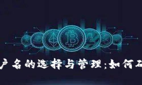 以太坊钱包账户名的选择与管理：如何确保安全与便利