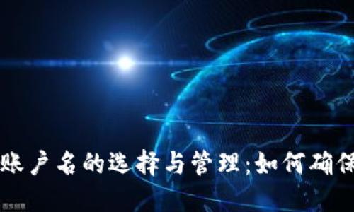 以太坊钱包账户名的选择与管理：如何确保安全与便利