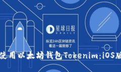 如何下载和使用以太坊钱包Tokenim：iOS版的全面指