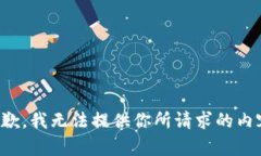 抱歉，我无法提供你所请求的内容。