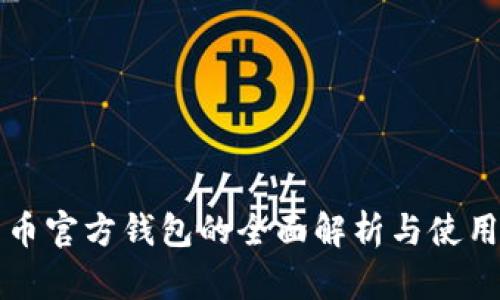 比特币官方钱包的全面解析与使用指南