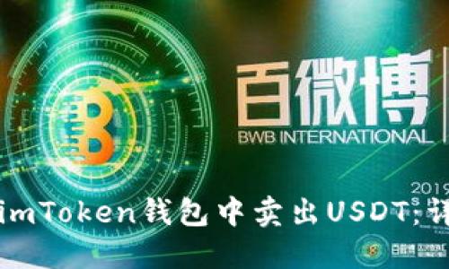 如何在imToken钱包中卖出USDT：详细指南