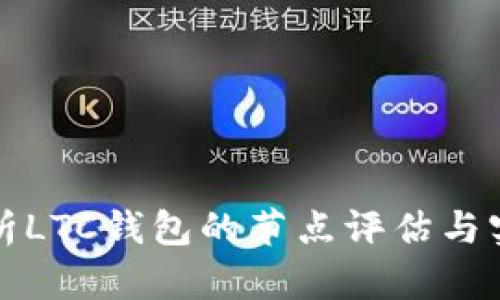全面解析LTC钱包的节点评估与实用指南