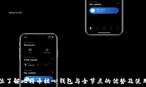   
全方位了解比特币核心钱包与全节点的优势及使用指南