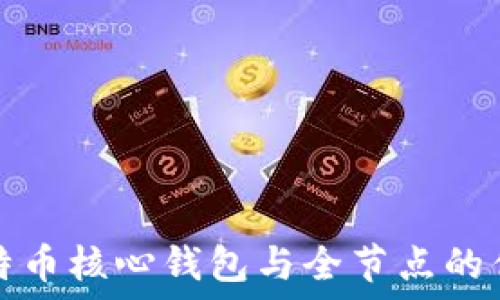   
全方位了解比特币核心钱包与全节点的优势及使用指南