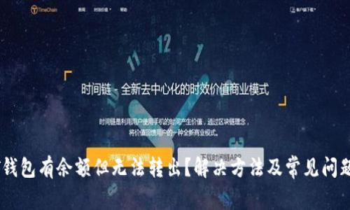 USDT钱包有余额但无法转出？解决方法及常见问题解答