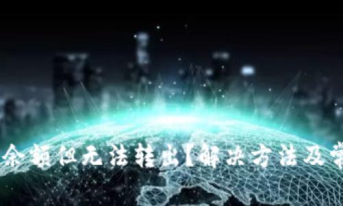 USDT钱包有余额但无法转出？解决方法及常见问题解答