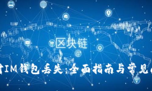 如何应对IM钱包丢失：全面指南与常见问题解答