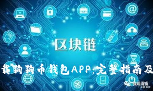 如何安全地下载狗狗币钱包APP：完整指南及常见问题解答