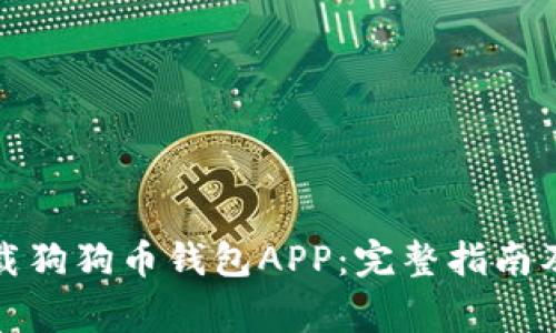 如何安全地下载狗狗币钱包APP：完整指南及常见问题解答
