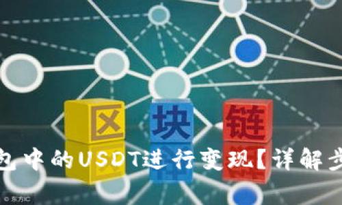 如何将公鹿钱包中的USDT进行变现？详解步骤与常见问题