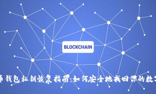 比特币钱包私钥恢复指南：如何安全地找回你的数字资产