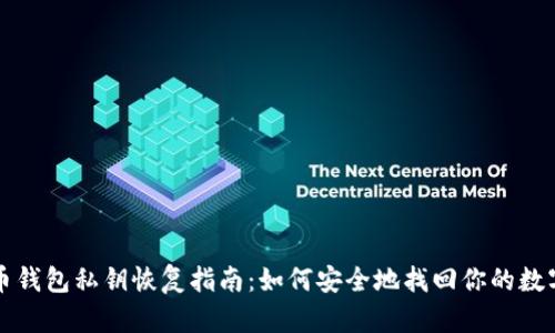 比特币钱包私钥恢复指南：如何安全地找回你的数字资产