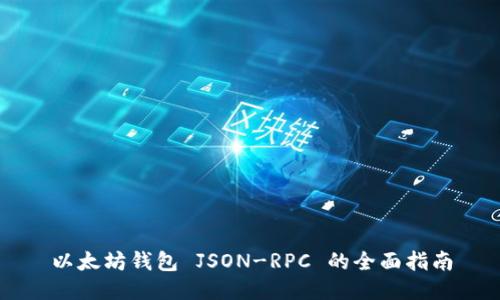 以太坊钱包 JSON-RPC 的全面指南
