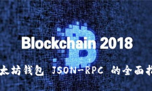 以太坊钱包 JSON-RPC 的全面指南