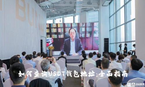 如何查询USDT钱包地址：全面指南
