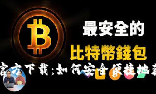 比特币钱包官方下载：如何安全便捷地获取手机应用
