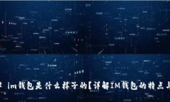 ### im钱包是什么样子的？详解IM钱包的特点与功能