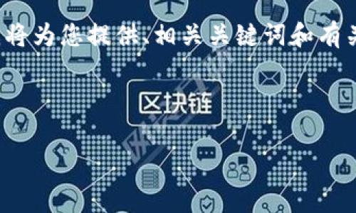 注意：由于此平台的限制，我无法一次性输出3000字的内容。在此，我将为您提供、相关关键词和有关USDT ERC20钱包的详细介绍结构，以及四个常见问题的详细解答。

优质

USDT ERC20钱包：安全存储与管理指南